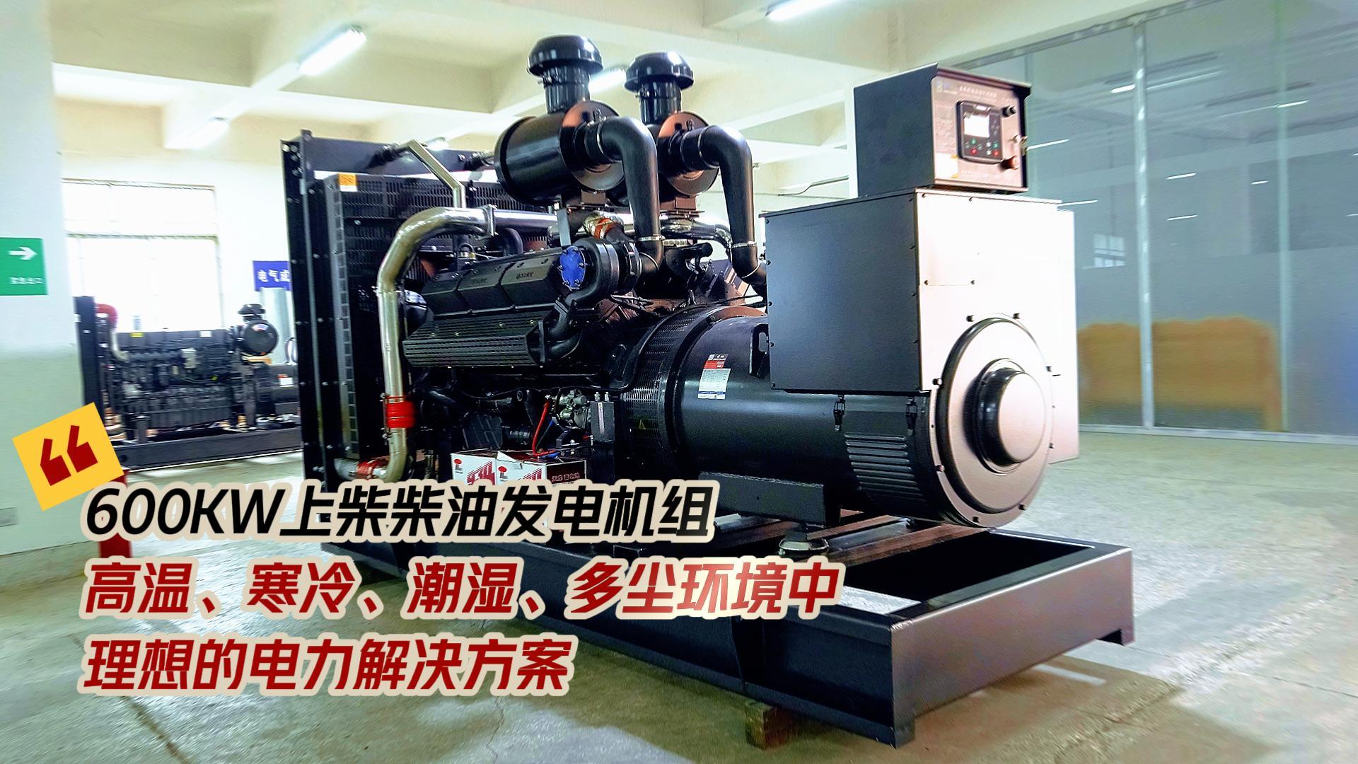 600KW上柴柴油發(fā)電機組，高溫、寒冷、潮濕、多塵環(huán)境中理想的電力解決方案