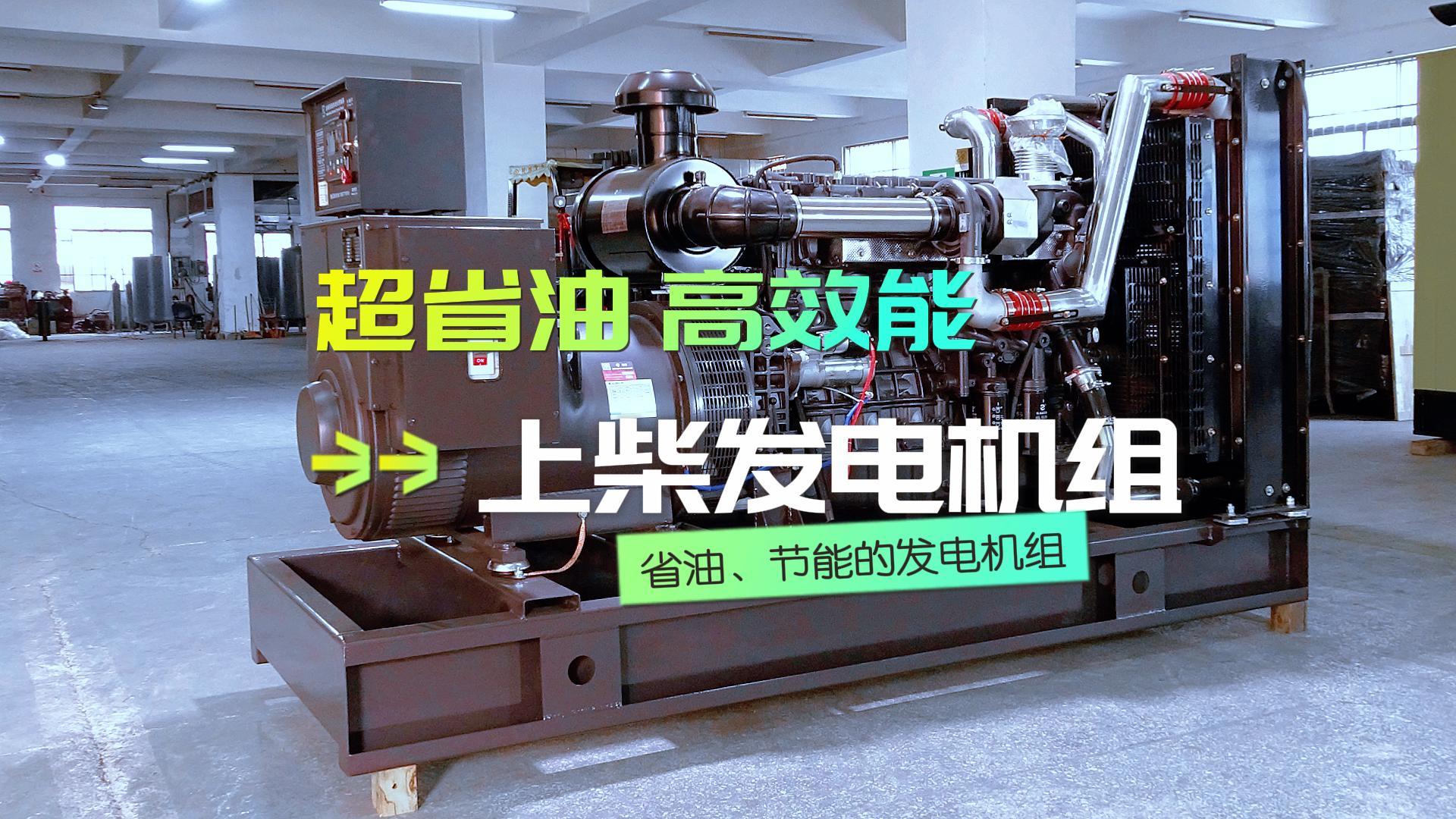 超省油，高效能，上柴300KW柴油發(fā)電機組，不僅能提供穩(wěn)定可靠的電力保障，更能為企業(yè)節(jié)省運營成本