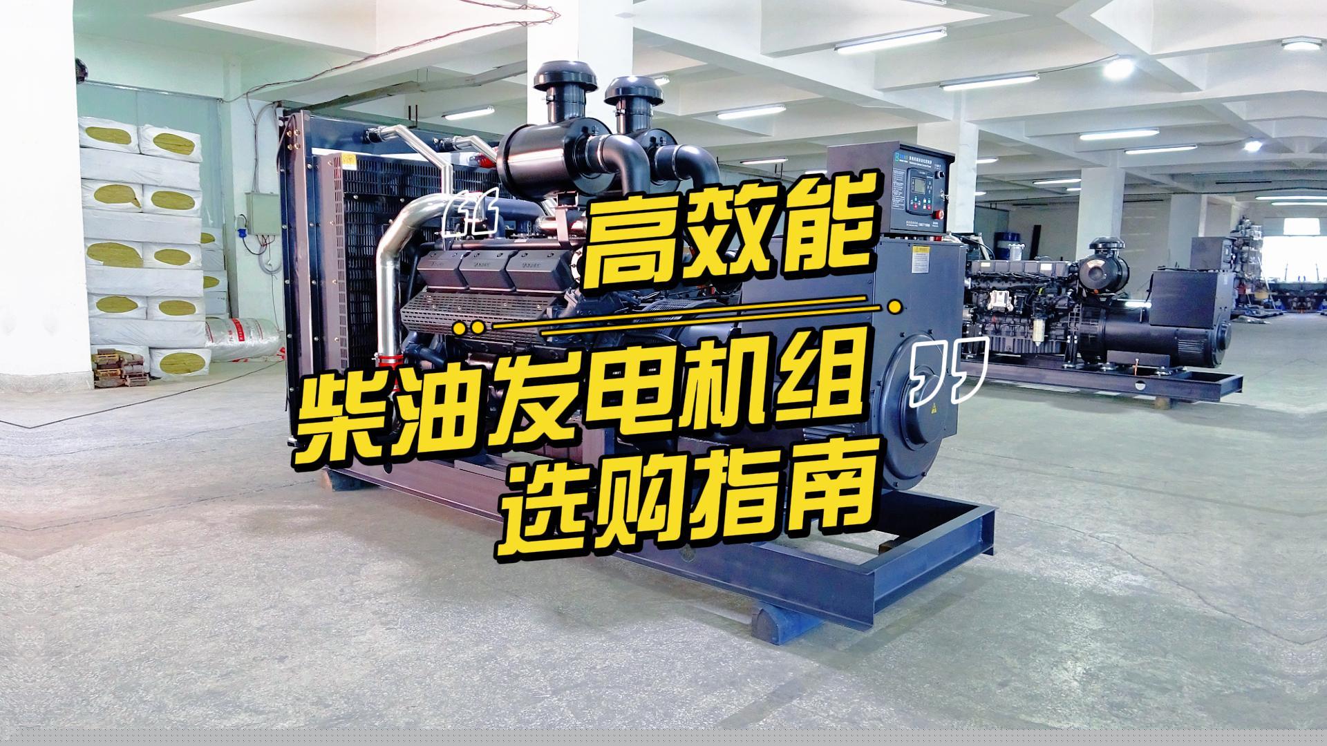 制造企業(yè)如何選擇高效能的柴油發(fā)電機組？一分鐘帶你選到合適的機組